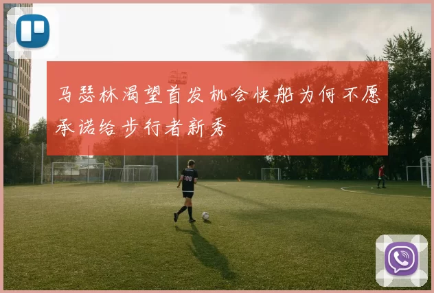 马瑟林渴望首发机会快船为何不愿承诺给步行者新秀
