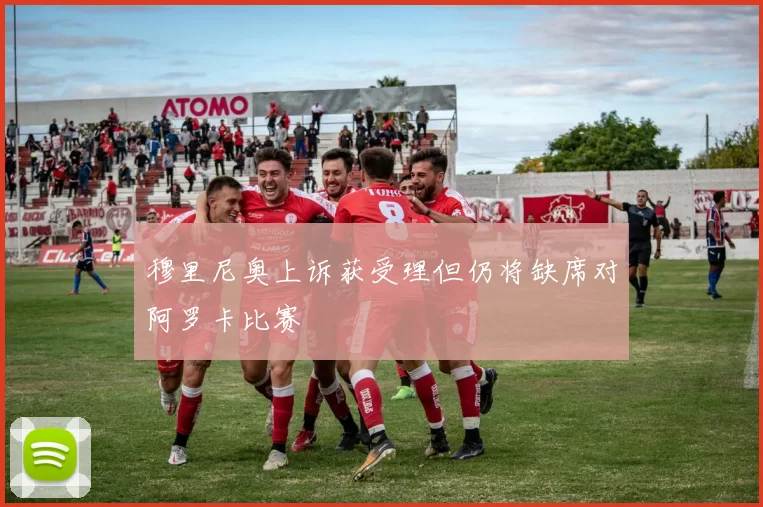 穆里尼奥上诉获受理但仍将缺席对阿罗卡比赛