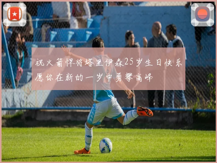 祝火箭悍将塔里伊森25岁生日快乐愿你在新的一岁中勇攀高峰