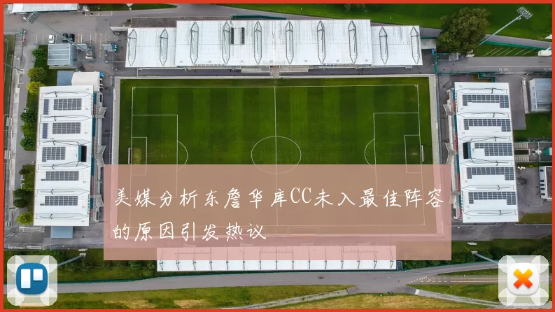 美媒分析东詹华库CC未入最佳阵容的原因引发热议
