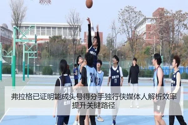 弗拉格已证明能成头号得分手独行侠媒体人解析效率提升关键路径 - kaiyun